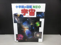 【図鑑】小学館の図鑑NEO 宇宙　※ポスターつき / 若干の汚れやのどわれあり