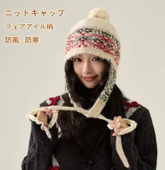 ニット帽 秋冬用 耳あて付き  レディース フェアアイル柄 かわいい ジャカード編み 防寒ニットキャップ 毛糸帽