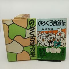 【まとめ売り・バラ売り不可】 復刻版のらくろ3冊＋のらくろ自叙伝 4冊セット 田河水泡 光人社 のらくろ探索隊 のらくろ決死隊長 のらくろ総攻撃 [セット] 2512Sth45