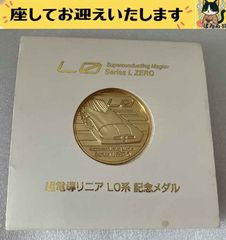 超電導リニア L0系 記念メダル - メルカリ