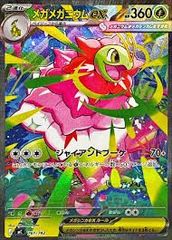 ポケモンカード　メガメガニウムex SAR 未使用品 スタートデッキ100 メガメガニウムex SARスタートデッキ 100 - メルカリ