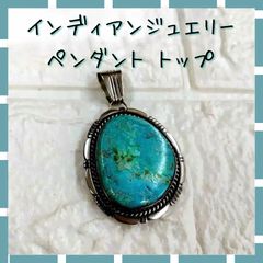 インディアンジュエリー ターコイズ シルバー ペンダントトップ R.B.