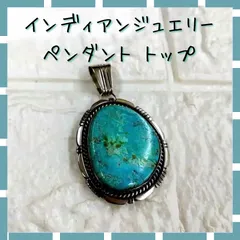 2025年最新】ナバホ ターコイズ ペンダントの人気アイテム - メルカリ