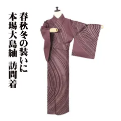 本場大島紬 訪問着 袷 正絹 赤紫 小亀甲 流線 MSサイズ ki31504 未使用品 レディース シルク ギフト 40代 50代 60代 送料無料