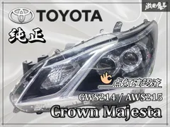 2025年最新】210 クラウンマジェスタ ヘッドライトの人気アイテム