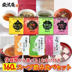 スープ 9種類 160個 セット 送料無料 オニオンスープ わかめスープ 中華スープ お吸いもの アミュード 丸美屋 洋風スープオニオン風味 中華風スープあっさり塩仕立て 低カロリー ダイエット 大容量 業務用 大人数