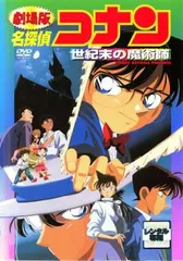 【訳あり】劇場版 名探偵コナン 世紀末の魔術師 ※ディスクのみ【アニメ 中古 DVD】レンタル落ち