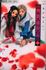 2025年最新】女王の花 全巻の人気アイテム - メルカリ