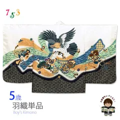 七五三 お正月 節句などに 5歳 男の子用 羽織 合繊「白、鷹に束ね熨斗・鼓」NGTho05-W