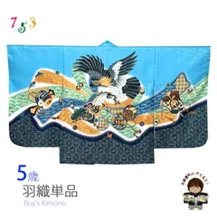 七五三 お正月 節句などに 5歳 男の子用 羽織 合繊「水色、鷹に束ね熨斗・鼓」NGTho05-Z