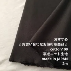 B5X/4554☆2m お買い合わせ/綿100%裏毛ニット生地/生地のM