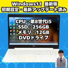 【整備済み品】NEC/Windows11/ノートパソコン/第8世代/Corei5/SSD/DVD/動作確認済み/ホワイト/45