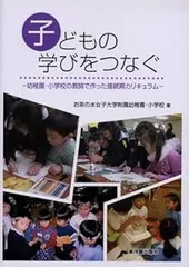 子どもの学びをつなぐ: 幼稚園・小学校の教師で作った接続期カリキュラム