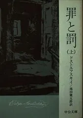 罪と罰 上巻 (中公文庫 C 7)