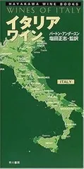 イタリアワイン (ハヤカワ・ワインブック)