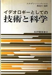 イデオロギ-としての技術と科学