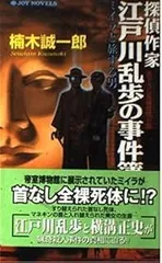 探偵作家江戸川乱歩の事件簿: ミイラと旅する男 (ジョイ・ノベルス)
