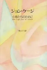 ジョン・ケ-ジ小鳥たちのために