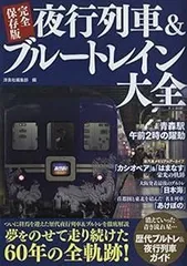 完全保存版 夜行列車&ブルートレイン大全
