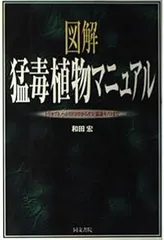 図解猛毒植物マニュアル: トリカブト、ハシリドコロからケシ、猛毒キノコまで