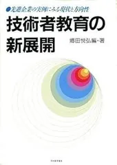 技術者教育の新展開: 先進企業の実例にみる現状と方向性
