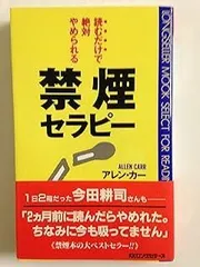 読むだけで絶対やめられる禁煙セラピー [セラピーシリーズ] (ムックの本 548)