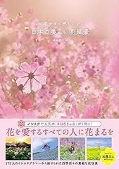 100年後まで残したい! 日本の美しい花風景 (はなまっぷ本)