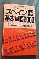 スペイン語基本単語2000 ([テキスト])