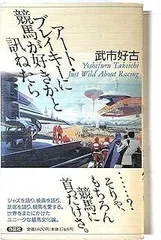 ア-ト・ブレイキ-に競馬が好きかと訊ねたら
