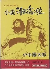 小説灘高校―インサイド・レポート (1974年) (サンケイノベルス)