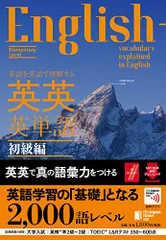 (音声つき)英語を英語で理解する 英英英単語 初級編/ジャパンタイムズ出版 英語出版編集部、ロゴポート