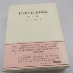 アメリカ特許法実務ハンドブック - メルカリ