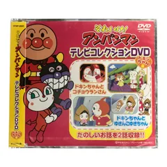 それいけ！アンパンマン テレビコレクションDVD ドキンちゃん編　新品未開封商品