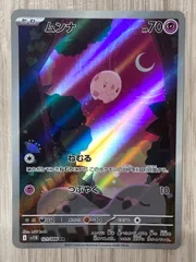 ポケモンカードゲーム　ムンナ　AR　121/086