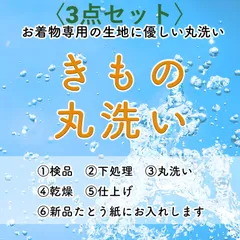 ［きものキレイ］きもの丸洗い〈3点セット〉 着物/帯/襦袢など組み合わせ自由　納期約一ヶ月　MA03-07