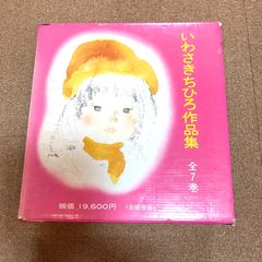 いわさきちひろ作品集 全7巻 岩崎書店 - メルカリ