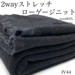 ◇JV44　2wayストレッチ　ローゲージニット　1.5ｍ　ウール85％　ポリエステル15％　生地　ハンドメイド　日本製　国産　カサデパーノ　生地の家