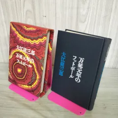 2026年最新】大江健三郎 サインの人気アイテム - メルカリ