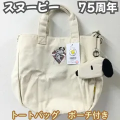 a194【新品・未使用品】スヌーピー トートバッグ ミニポーチ付 2WAY ショルダーバッグ ピーナッツ PEANUTS Snoopy 75周年 マチ付き キャラクター 帆布 通勤 通学 お出かけ 買い物 レディース 女性 キッズ 子供 女の子 匿名配送