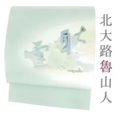 2025年最新】魯山人 着物の人気アイテム - メルカリ