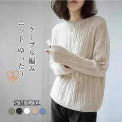 ニット セーター レディース ケーブル編み セーター きれいめ ニットセーター 冬 秋冬 ラウンドネック プルオーバーセーター ゆったり カジ