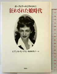 ボーヴォワールとサルトルに狂わされた娘時代 草思社 ビアンカ ランブラン
