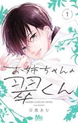 【中古】 お姉ちゃんの翠くん 1-9巻 セット 目黒あむ [レンタル落ち] [コミック] [漫画]