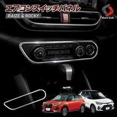【送料無料】ライズ ロッキー レックス エアコンスイッチパネル メッキモール ステンレス製 鏡面仕上げ ドレスアップ カスタム パーツ