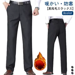 スラックス メンズ 秋冬 ズボン 防寒 厚手 暖パンツ 紳士 ビジネス カジュアル ボトムス シニア 高齢者 極暖