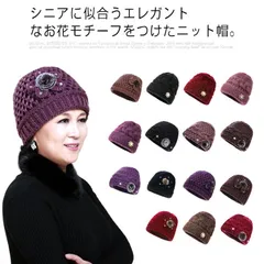 ニット帽 お花モチーフ 帽子 レディース 秋冬 婦人 お年寄り 高齢者 裏起毛 厚手 暖かい 防寒 あったか シニア 伸縮性 祖母 70代 80代 60代 敬老の日 プレゼント ギフト 実用的 送料無#xsp116