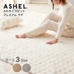 ラグ ASHEL ふわもこラビット premium 【約1.5畳（135×195cm）】ふわふわ もこもこ ラグ カーペット ラグマット 長方形のサムネイル