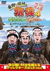 2025年最新】旅猿 dvd セットの人気アイテム - メルカリ
