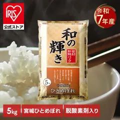 【公式】米 5kg 白米 国産 宮城県産 ひとめぼれ お米 米5kg 和の輝き 密封新鮮パック おいしさ長持ち 低温製法米 アイリスオーヤマ アイリスフーズのサムネイル