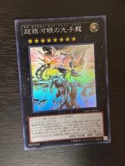 超銀河眼の光子龍　ホログラフィック　レア　遊戯王　ホロ 遊戯王 超銀河眼の光子龍 ホログラフィックレア3枚 - メルカリ